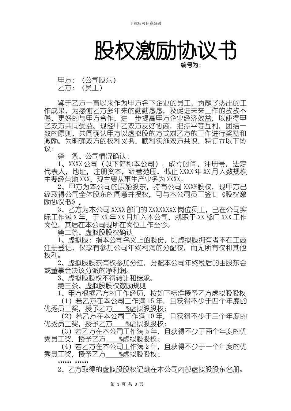 企业通用合同包-股权激励协议书_第1页