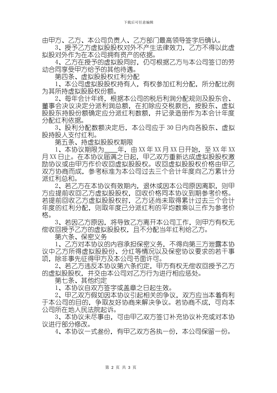 企业通用合同包-股权激励协议书_第2页