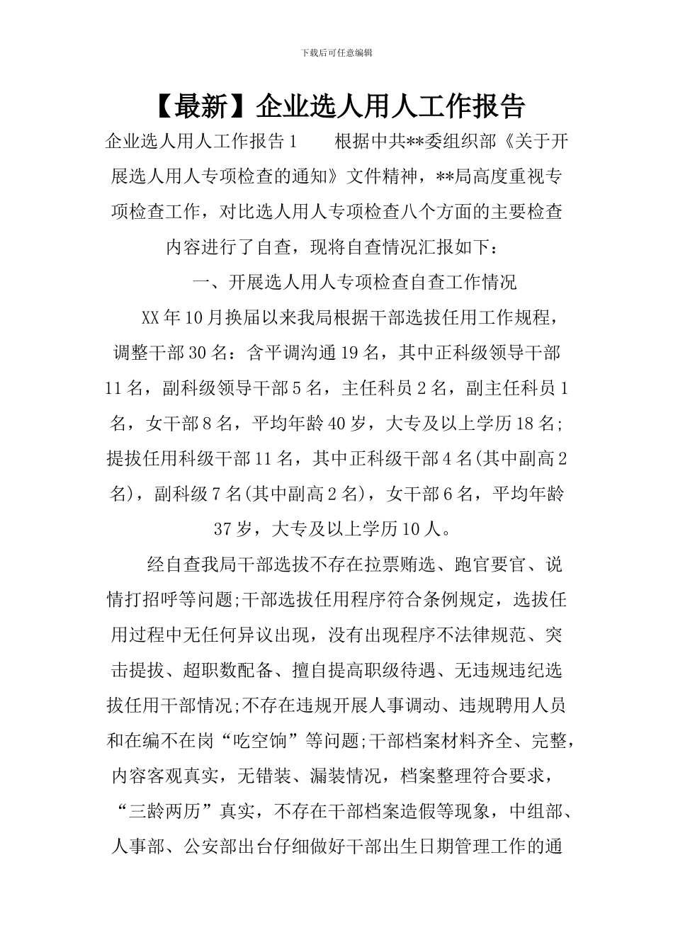 企业选人用人工作报告_第1页