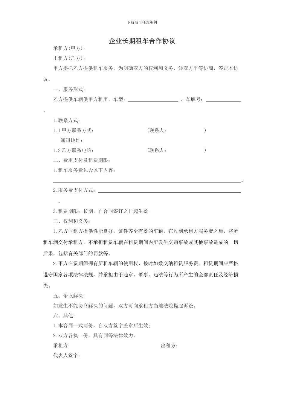 企业长期租车合作协议_第1页