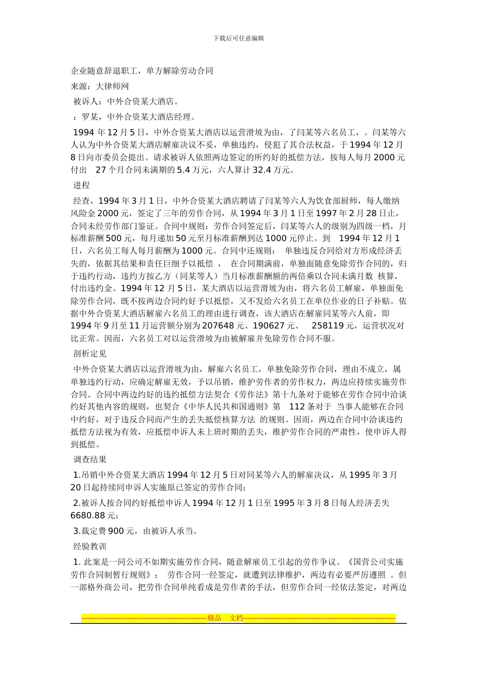 企业随意辞退职工单方解除劳动合同_第1页