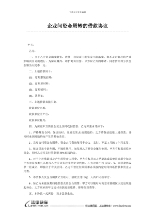 企业间资金周转的借款协议