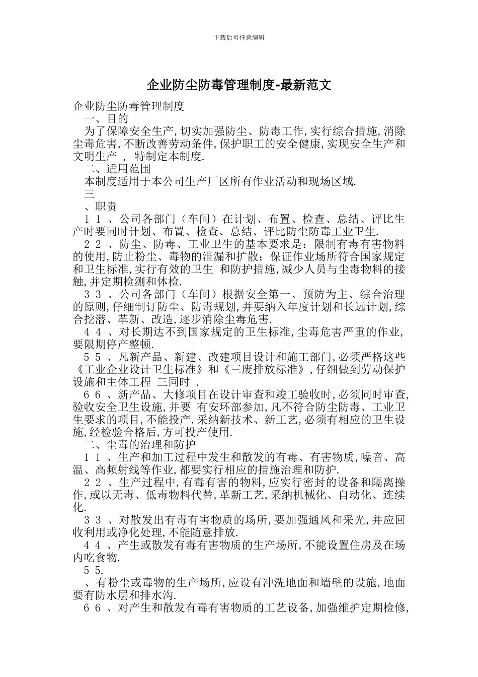 企业防尘防毒管理制度-最新范文_第1页