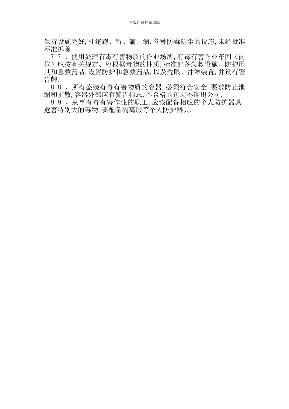 企业防尘防毒管理制度-最新范文_第2页