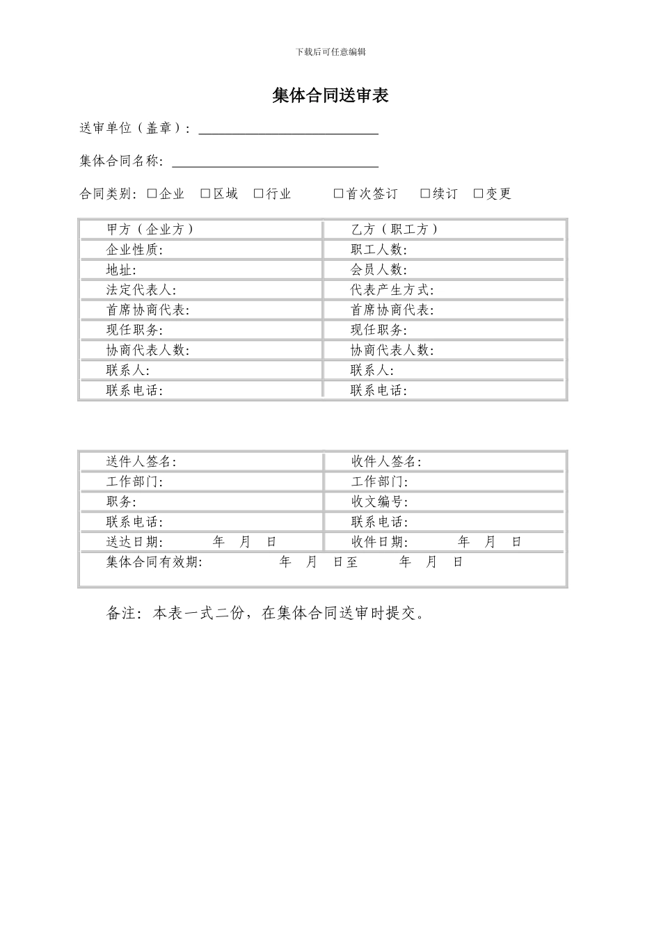 企业集体合同文本_第1页