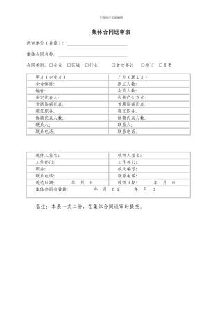 企业集体合同文本