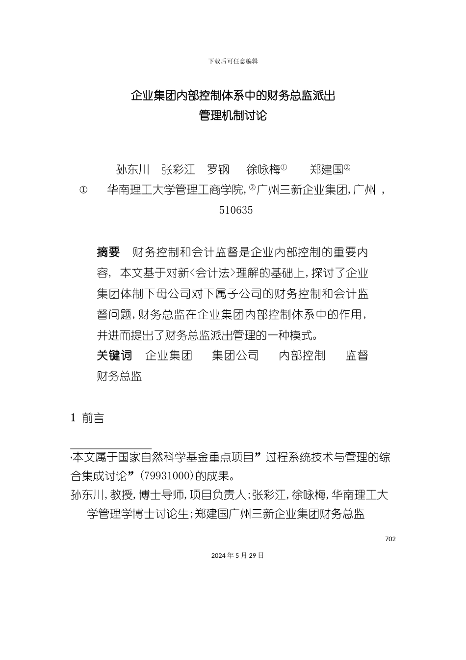 企业集团内部控制体系研究_第2页