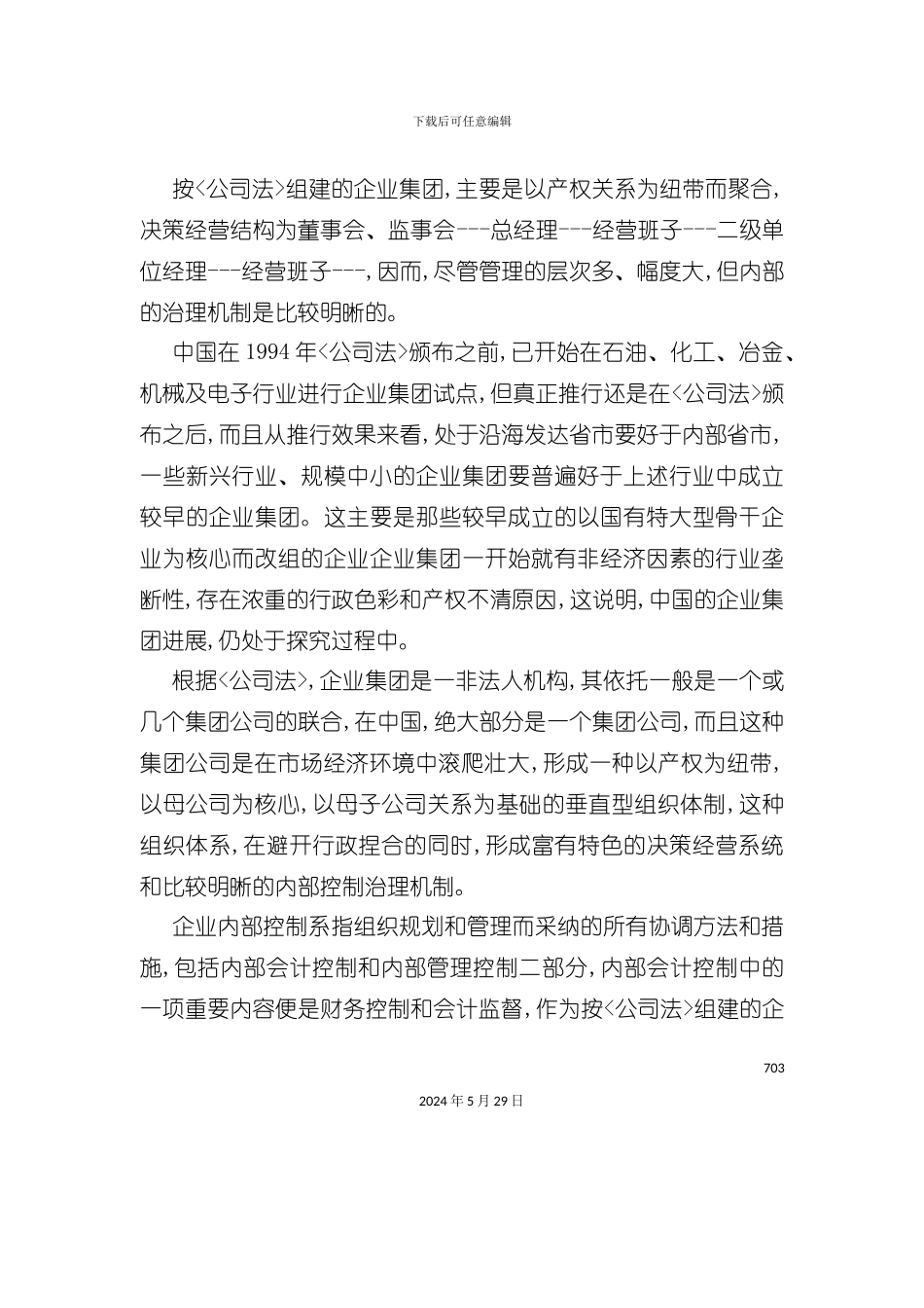 企业集团内部控制体系研究_第3页