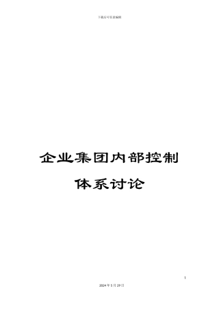 企业集团内部控制体系研究