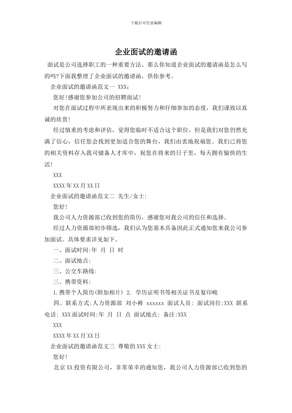 企业面试的邀请函_第1页