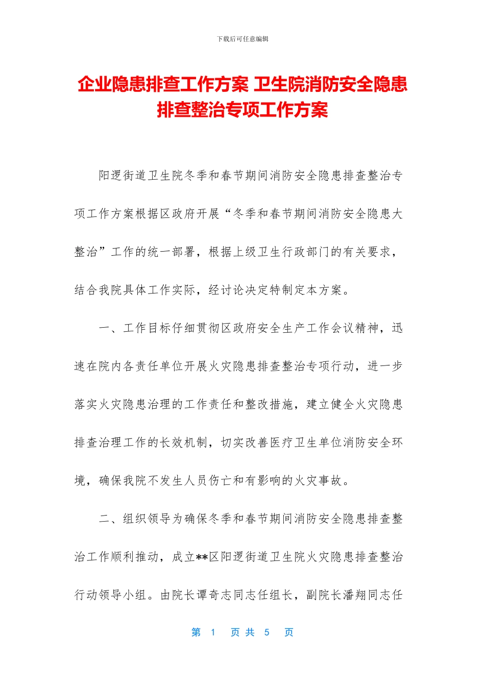 企业隐患排查工作方案-卫生院消防安全隐患排查整治专项工作方案_第1页