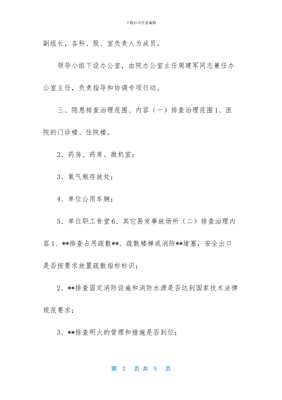 企业隐患排查工作方案-卫生院消防安全隐患排查整治专项工作方案_第2页