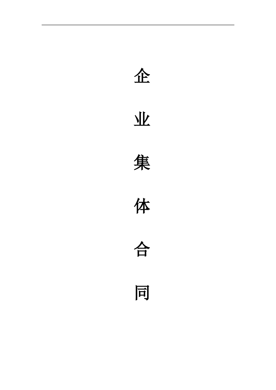 企业集体合同doc_第1页