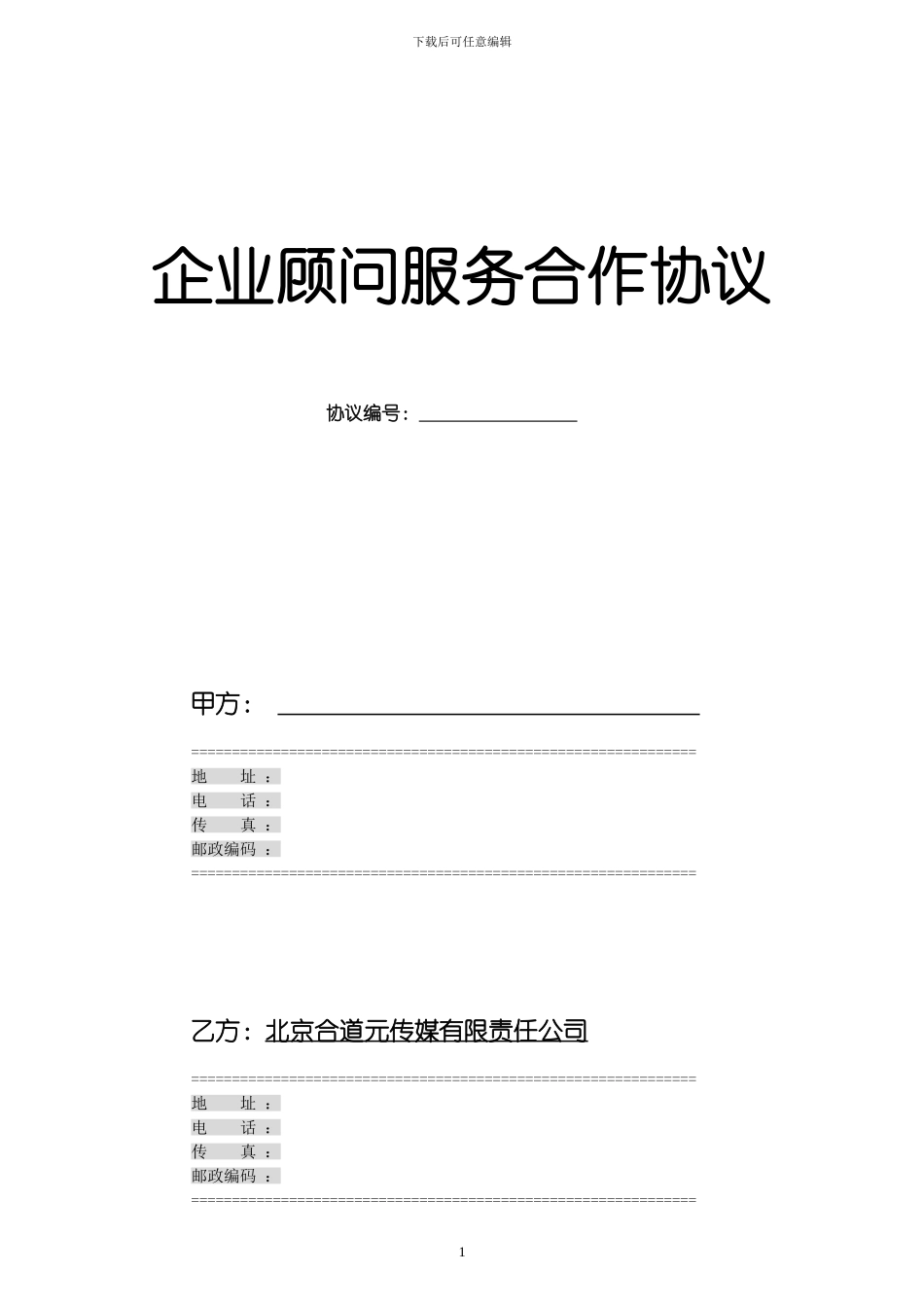 企业顾问服务合作协议_第1页