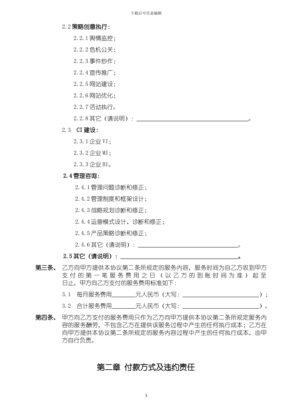 企业顾问服务合作协议_第3页