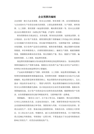 企业预算的编制