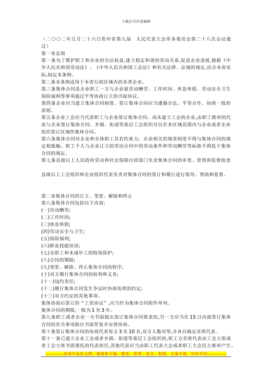 企业集体合同条例_第1页