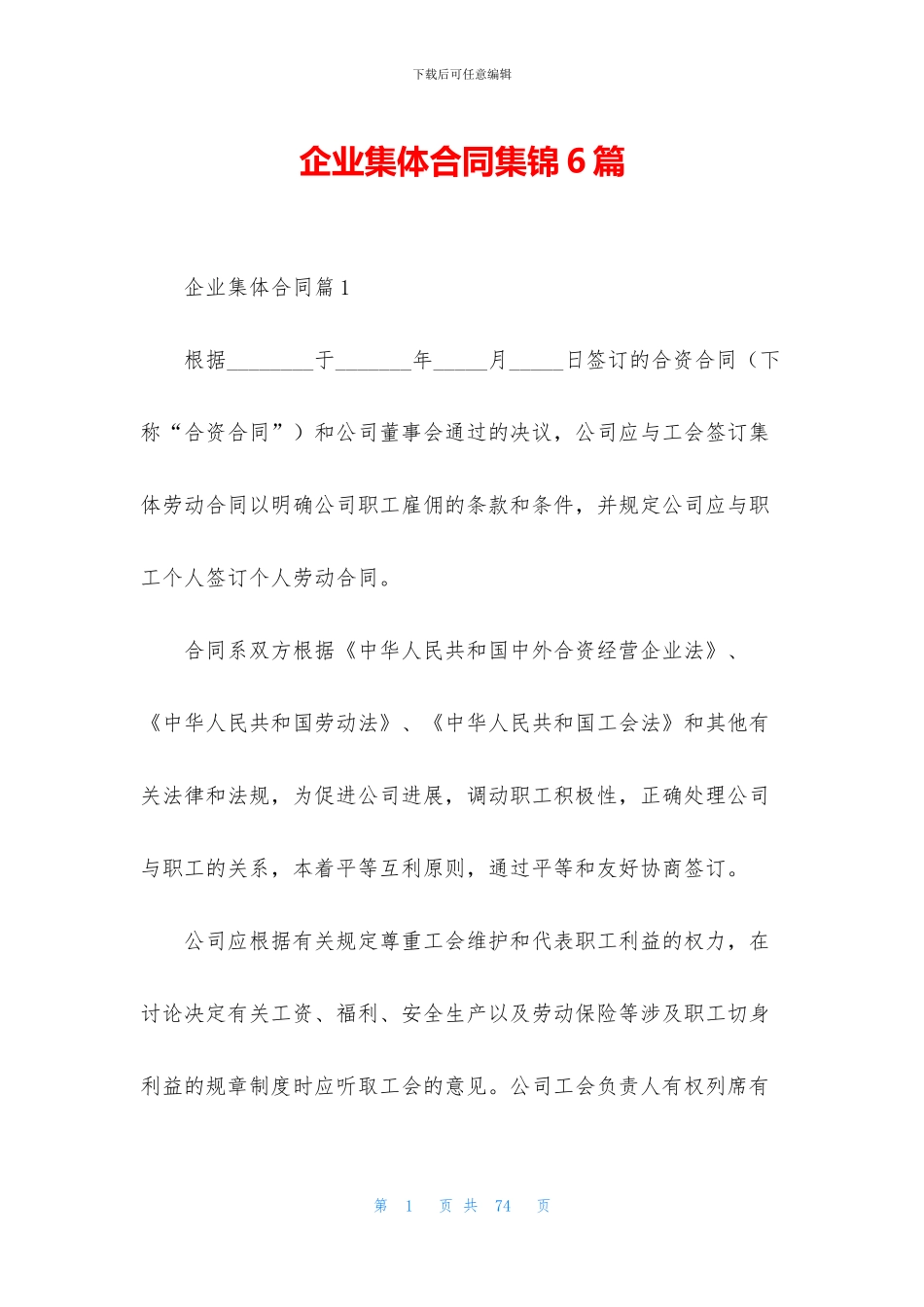 企业集体合同集锦6篇_第1页