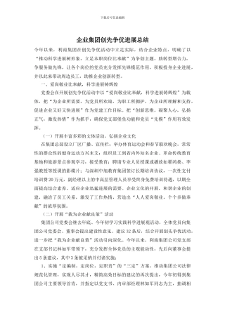 企业集团创先争优发展总结