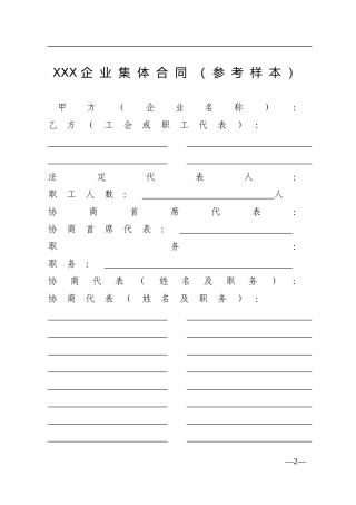 企业集体合同范本