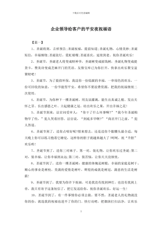 企业领导给客户的平安夜祝福语