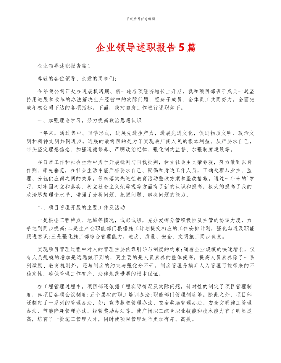 企业领导述职报告5篇_第1页