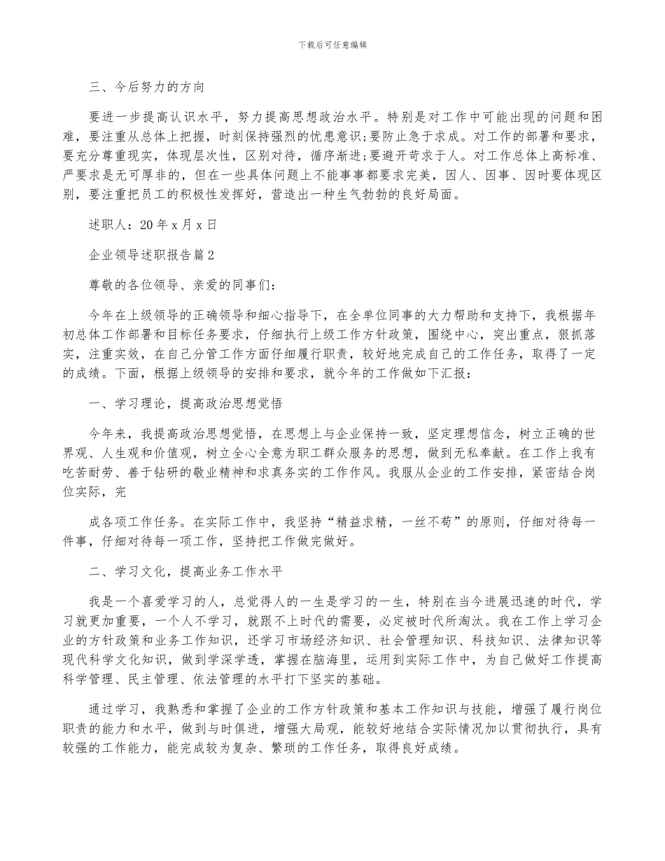企业领导述职报告5篇_第2页