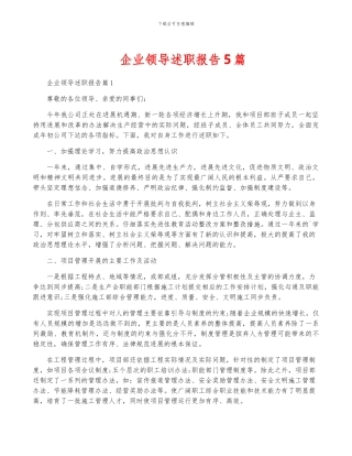 企业领导述职报告5篇