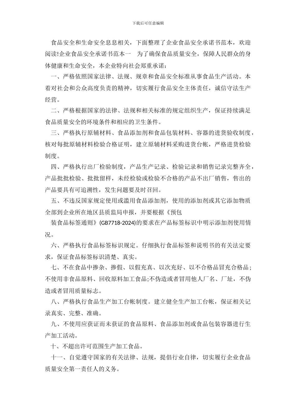 企业食品安全承诺书范本_第2页