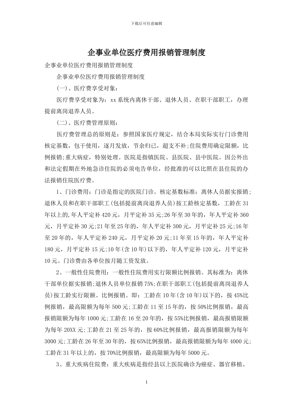 企事业单位医疗费用报销管理制度_第1页