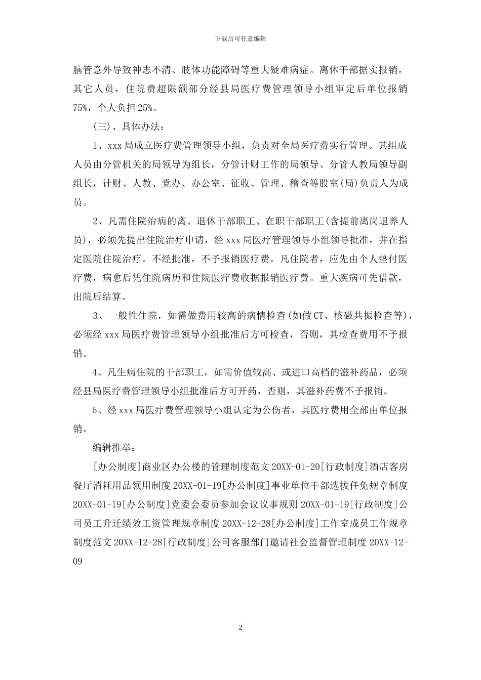 企事业单位医疗费用报销管理制度_第2页