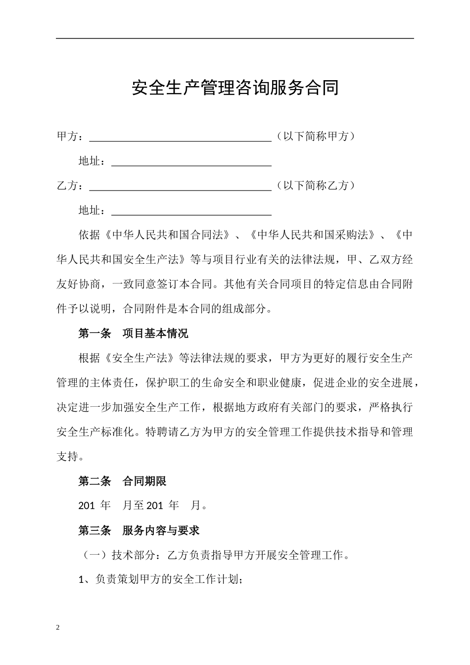 企事业单位安全管理咨询服务合同_第2页