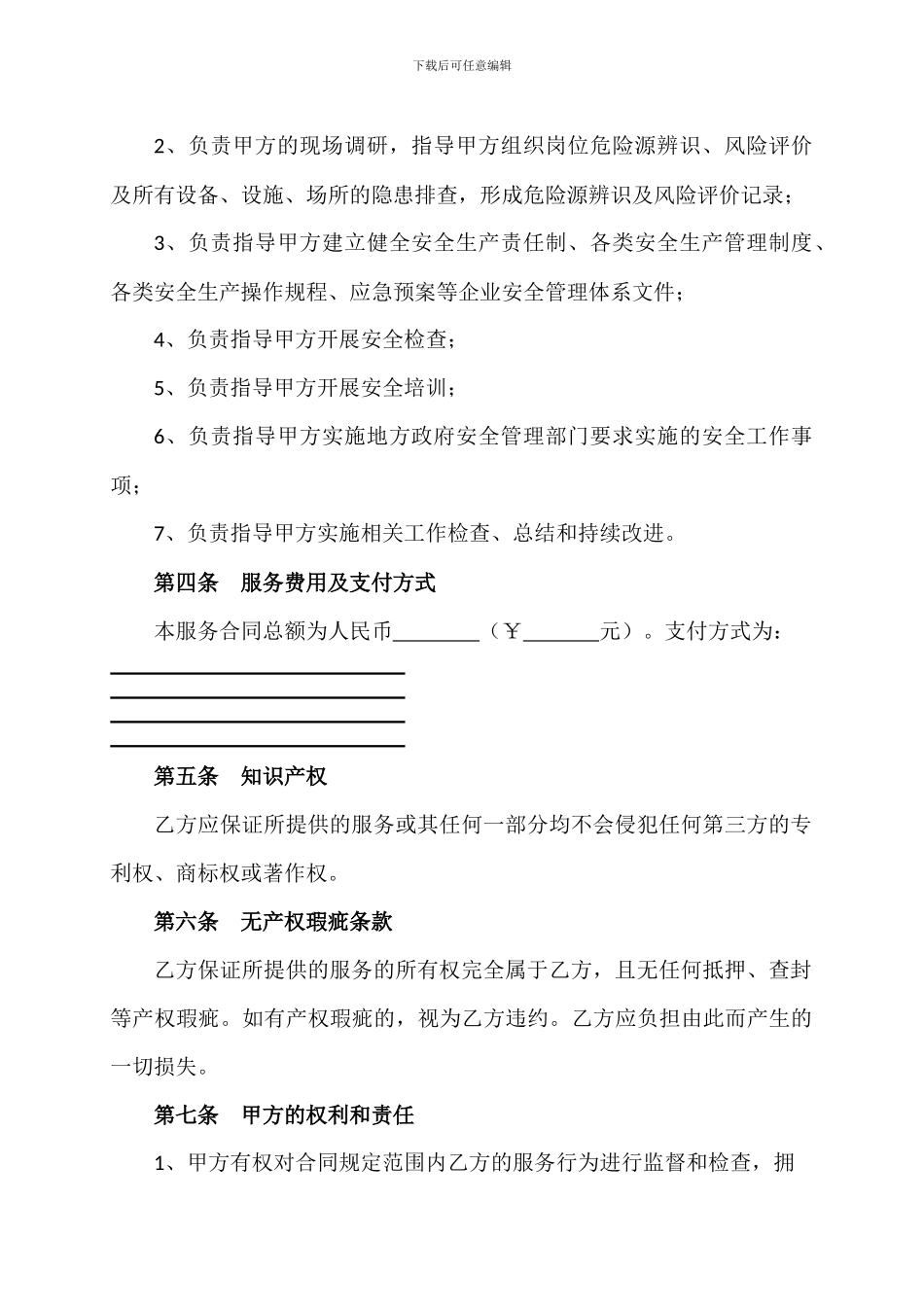 企事业单位安全管理咨询服务合同_第3页