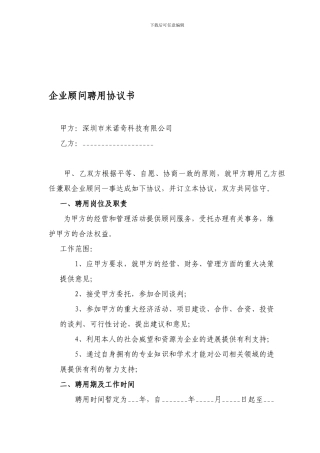 企业顾问聘用协议书