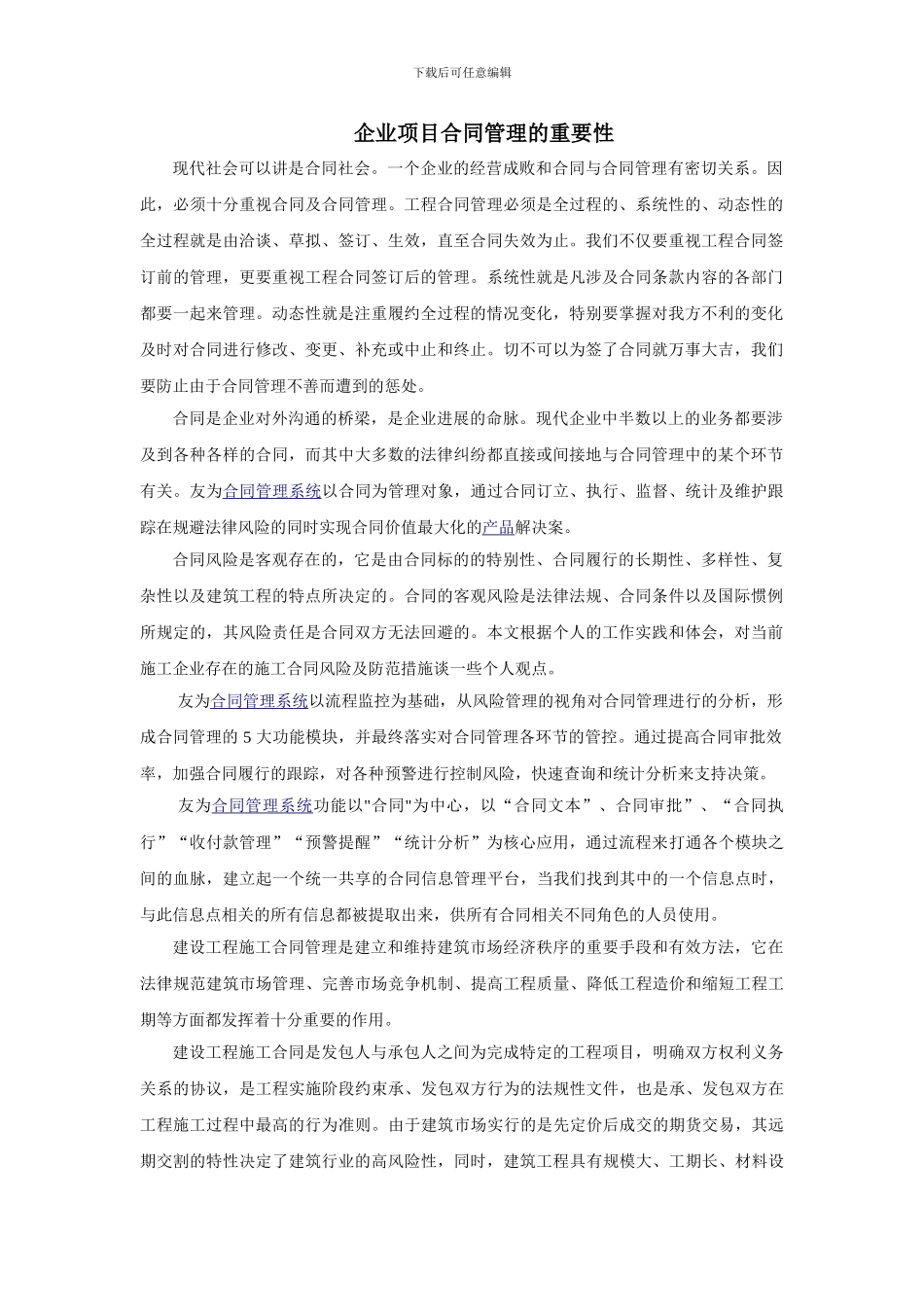企业项目合同管理的重要性_第1页