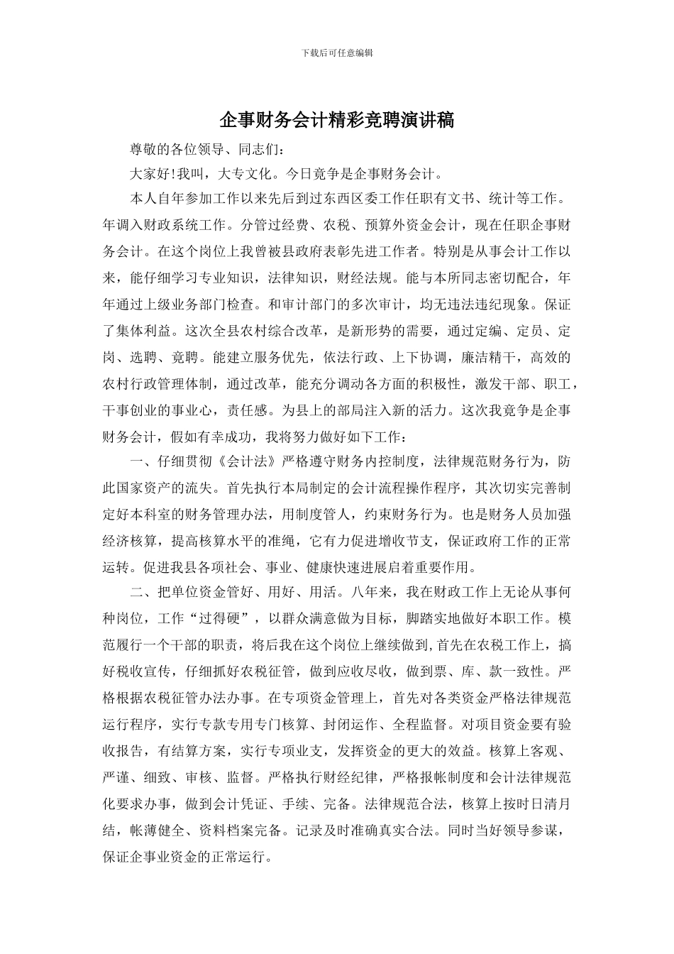 企事财务会计精彩竞聘演讲稿_第1页