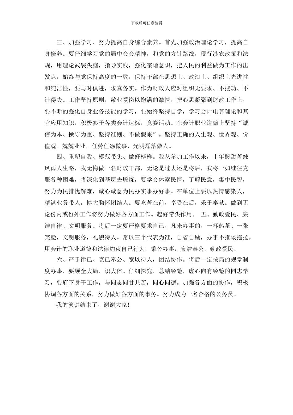 企事财务会计精彩竞聘演讲稿_第2页