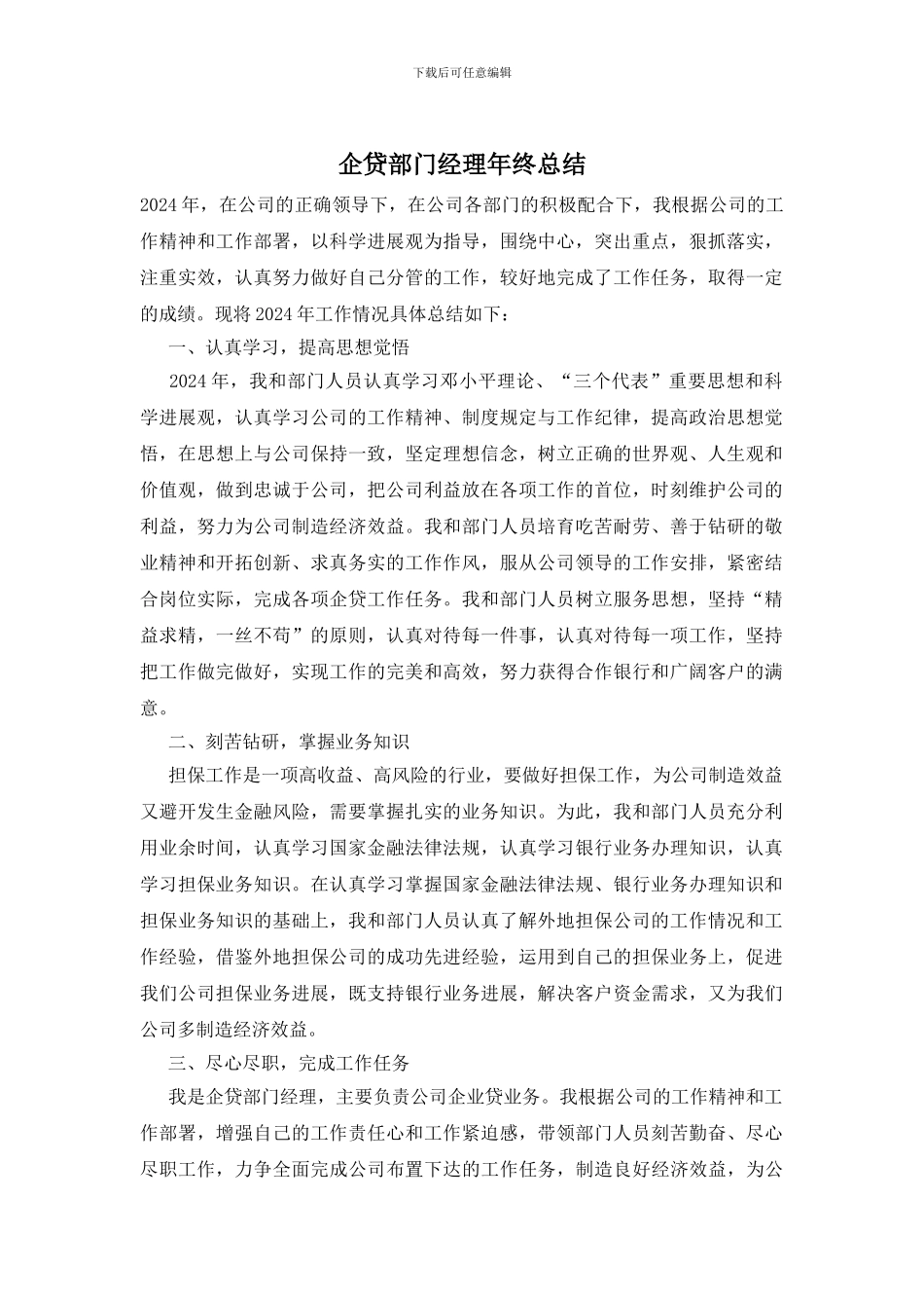 企贷部门经理年终总结_第1页