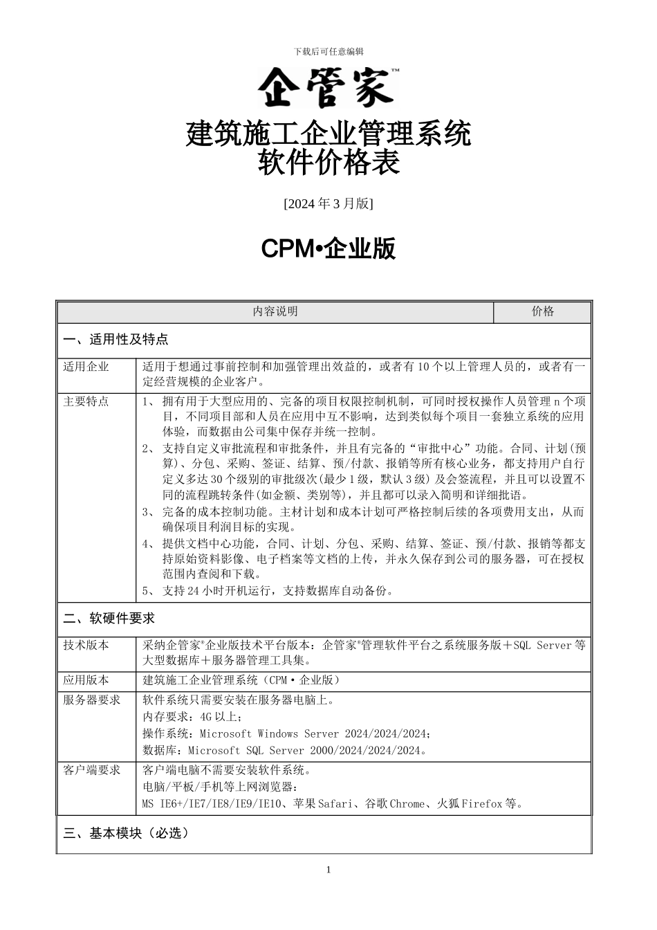 企管家.CPM系统报价清单_第1页