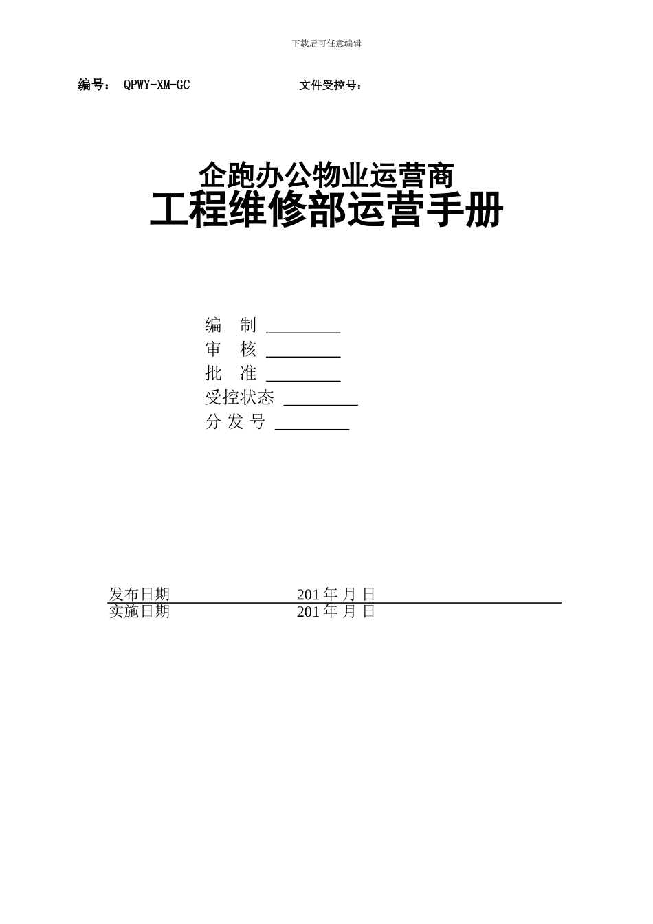 企跑工程运营手册_第1页