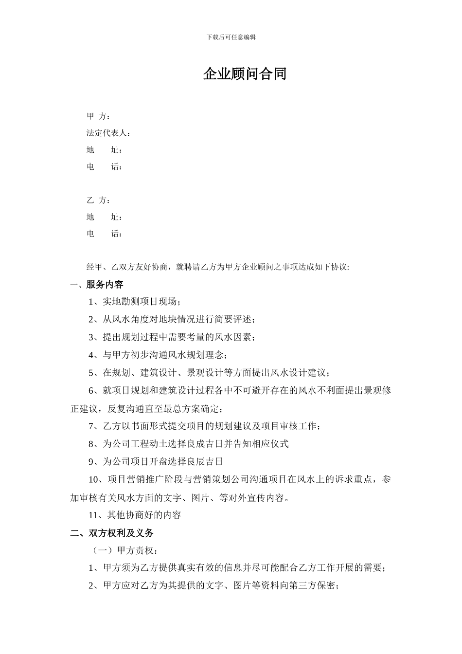 企业风水顾问合同_第1页