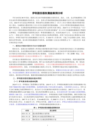 伊利股份股权激励案例分析