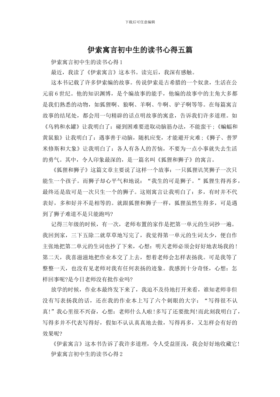 伊索寓言初中生的读书心得五篇_第1页