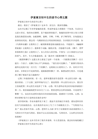 伊索寓言初中生的读书心得五篇