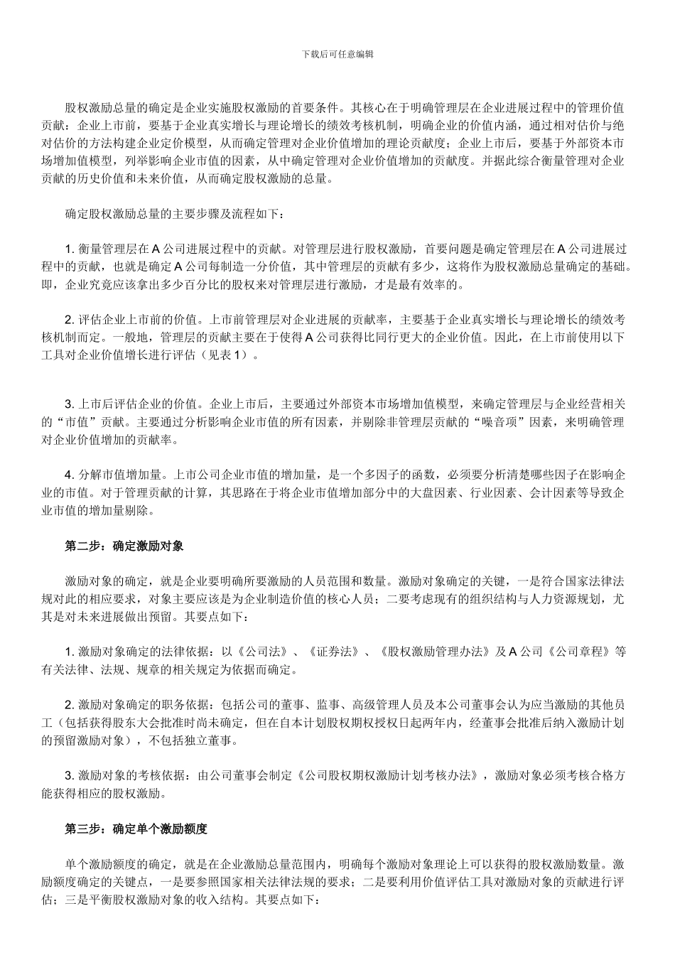 企业高管股权激励六步骤_第2页