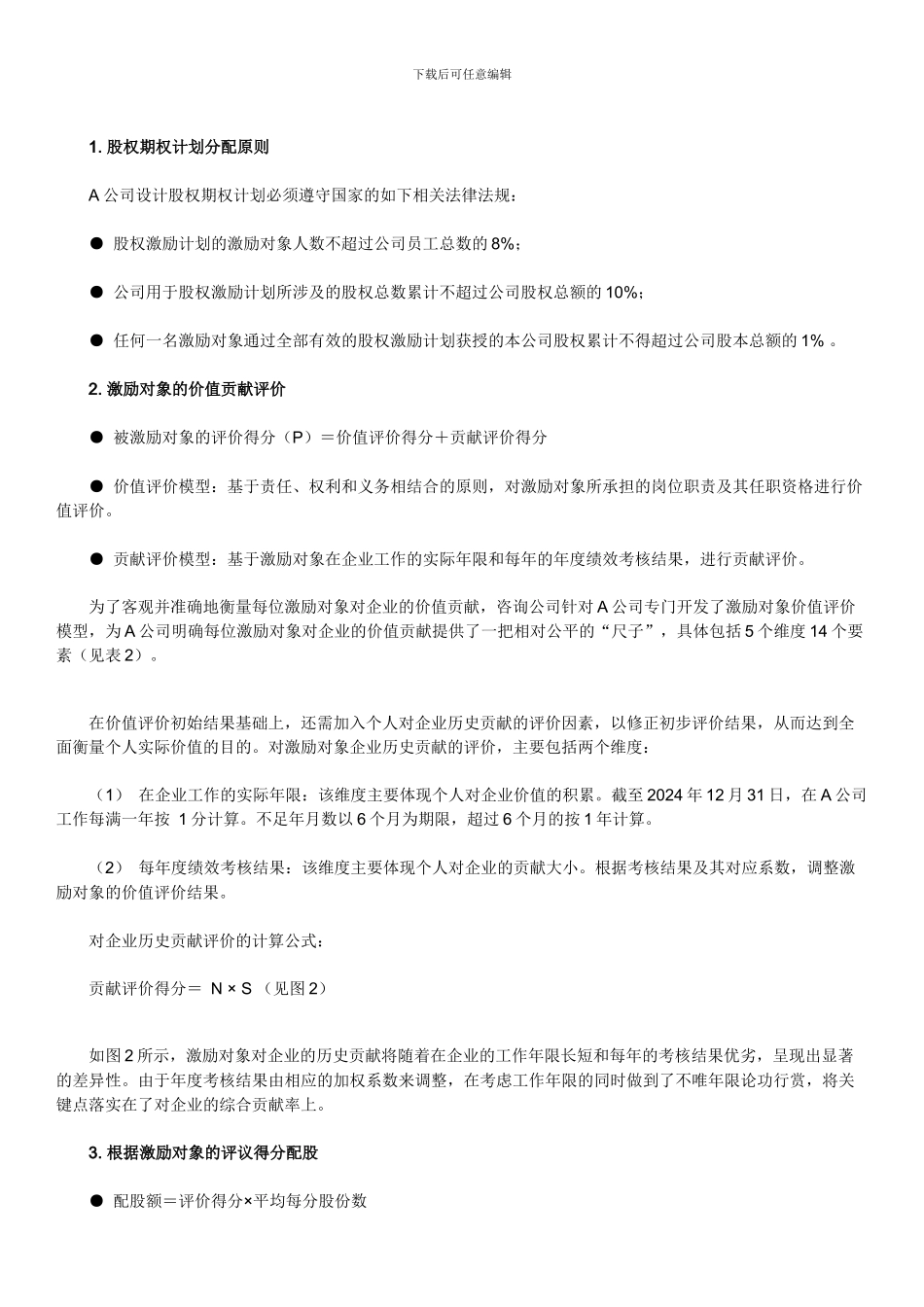 企业高管股权激励六步骤_第3页