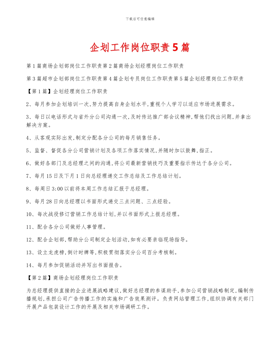 企划工作岗位职责5篇_第1页