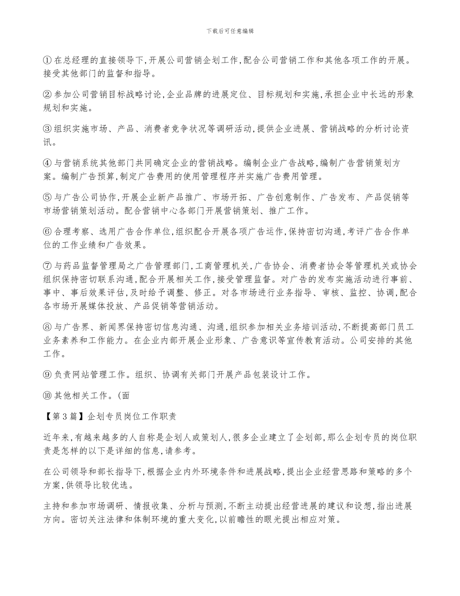 企划工作岗位职责5篇_第2页