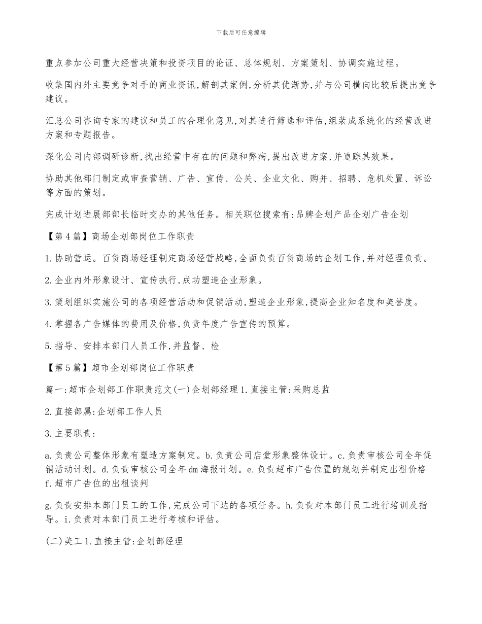 企划工作岗位职责5篇_第3页