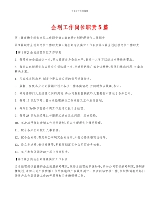 企划工作岗位职责5篇